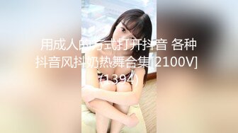 用成人的方式打开抖音 各种抖音风抖奶热舞合集[2100V] (1394)