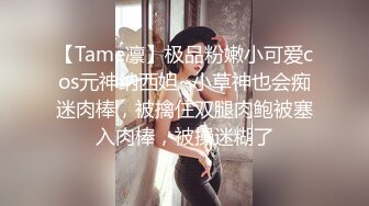 【Tame凛】极品粉嫩小可爱cos元神纳西妲~小草神也会痴迷肉棒，被擒住双腿肉鲍被塞入肉棒，被操迷糊了