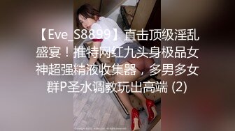 【Eve_S8899】直击顶级淫乱盛宴！推特网红九头身极品女神超强精液收集器，多男多女群P圣水调教玩出高端 (2)