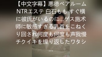 【中文字幕】悪徳ペアルームNTRエステ 白石もも すぐ横に彼氏がいるのに…ゲス施术师に敏感すぎる乳首をこねくり回され何度も何度も声我慢チクイキを缲り返したワタシ…