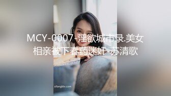 MCY-0007-淫欲城市录.美女相亲被下春药迷奸-苏清歌