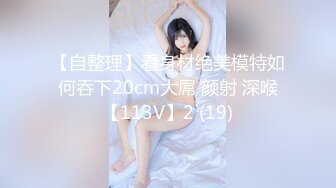 ❤️极品反差婊❤️极品绿奴妻被金主爸爸调教玩弄及怒艹，无情大屌无套艹馒头逼！