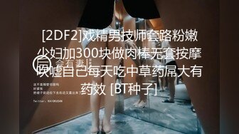 【性爱调教全网首发】推特调教系大神虐恋SM性奴母狗女奴 狂操捆绑 群P露出 羞耻凌辱 高清720P原版无水印 (1)