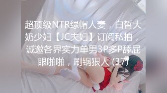 超顶级NTR绿帽人妻，白皙大奶少妇【JC夫妇】订阅私拍，诚邀各界实力单男3P多P舔屁眼啪啪，刷锅狠人 (37)