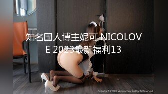 知名国人博主妮可 NICOLOVE 2023最新福利13