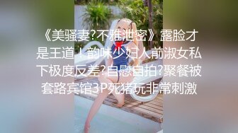 《美骚妻?不雅泄密》露脸才是王道！韵味少妇人前淑女私下极度反差?自慰自拍?聚餐被套路宾馆3P死猪玩非常刺激