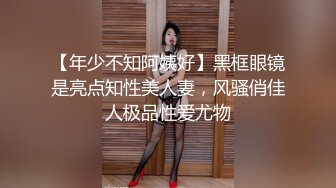 【年少不知阿姨好】黑框眼镜是亮点知性美人妻，风骚俏佳人极品性爱尤物