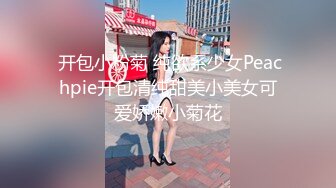 【少女秩序❤️劲爆】小满✿ 超顶稀缺内部定制流出 奴隶少女调教私拍 曼妙稚嫩酮体 羞耻感爆棚小穴蜜汁泛滥 淫靡色诱