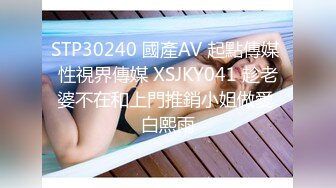 STP30240 國產AV 起點傳媒 性視界傳媒 XSJKY041 趁老婆不在和上門推銷小姐做愛 白熙雨