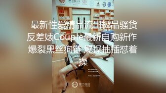 战狼行动肌肉男约了个高颜值妹子，情趣装黑丝扣弄无毛粉穴上位骑乘