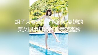 【葡萄皮】核弹！校花女神~20小时宿舍大秀~这身材绝了~喷血强推~美妙尤物 (2)