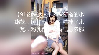 【91约妹达人】KTV勾搭的小嫩妹，睡了一下午有精神了来一炮，粉乳苗条青春气息浓郁 (3)