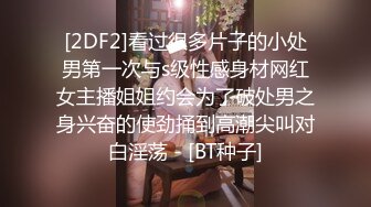 [2DF2]看过很多片子的小处男第一次与s级性感身材网红女主播姐姐约会为了破处男之身兴奋的使劲捅到高潮尖叫对白淫荡 - [BT种子]