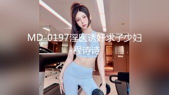 MD-0197淫医诱奸求子少妇-程诗诗