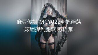 20W粉-推特网红夫妻档【北方有佳人】这少妇太有女人韵味了，大胆露脸典型的北方大美女，竟找人来搞3P，被干的哇哇叫