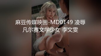 麻豆传媒映画-MD0149 凌辱凡尔赛文学少女 李文雯