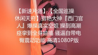 童颜巨乳-爹咪DemiFairyTW第19 20号作品连体网衣精油清洁妹又纯又欲 [2.23G/MP4/55:28]