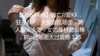 【OnlyFans】逃亡JJ爱KK，狂干群P，大型淫乱场面，两人真实夫妻，女的身材超级棒，群p的场面太过震撼 125