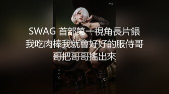 SWAG 首部第一視角長片餵我吃肉棒我就會好好的服侍哥哥把哥哥搖出來