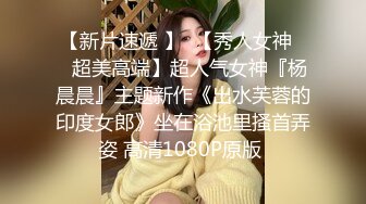 愛豆傳媒 ID5201 隔壁美人妻成了我的言聽計從性奴隸 妍希(蘇寧兒)