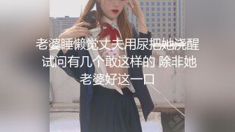 老婆睡懒觉丈夫用尿把她浇醒 试问有几个敢这样的 除非她老婆好这一口