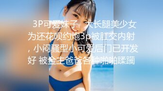 ✿3P可爱妹子✿大长腿美少女为还花呗约炮3p被肛交内射，小闷骚型小可爱后门已开发好 被金主爸爸各种啪啪蹂躏