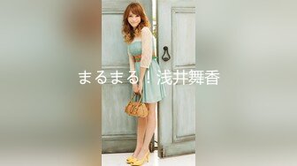 まるまる！浅井舞香