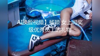 AI换脸视频】杨颖 女上司奖级优秀员工的礼物