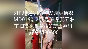 STP30548 國產AV 麻豆傳媒 MD0190-2 我是蘇暢 我回來了 EP2 人群背後的玩火露出 蘇暢 VIP0600