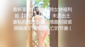 重磅核彈【九頭身】【王女士】合集四，百看不厭的完美女人大尺度~騷貨很頂，值得看