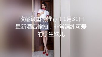 下班后和美女同事一起开房放松 丰满肉体逼毛旺盛