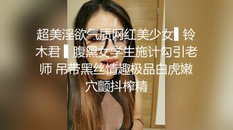 超美淫欲气质网红美少女▌铃木君 ▌腹黑女学生施计勾引老师 吊带黑丝情趣极品白虎嫩穴颤抖榨精