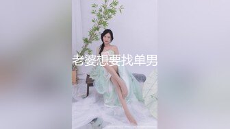 老婆想要找单男