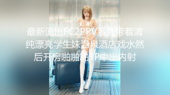 最新流出FC2PPV系列带着清纯漂亮学生妹温泉酒店戏水然后开房啪啪啪3P中出内射