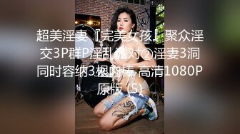 富二代超哥公寓约操170CM极品性感漂亮的外围美女