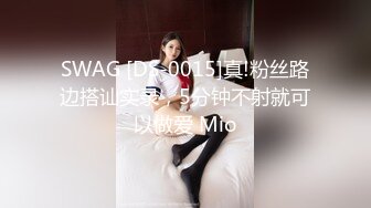 SWAG [DS-0015]真!粉丝路边搭讪实录，5分钟不射就可以做爱 Mio