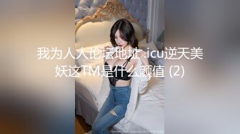 无水印10/5 模特初体验性爱临摹听指挥展示玩奶子抠逼掰开求草VIP1196