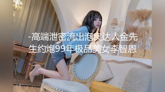 -高端泄密流出泡良达人金先生约炮99年极品美女李智恩