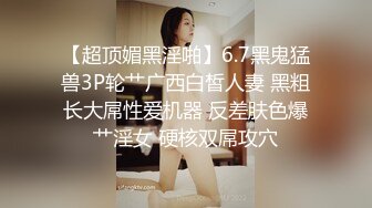 【超顶媚黑淫啪】6.7黑鬼猛兽3P轮艹广西白皙人妻 黑粗长大屌性爱机器 反差肤色爆艹淫女 硬核双屌攻穴