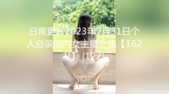 日常更新2023年7月31日个人自录国内女主播合集【162V】 (122)