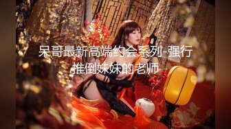  反差性感学姐 反差白富美极品身材学姐，娇嫩小蜜穴被巨棒无情进攻肆意蹂躏