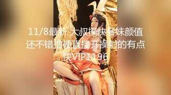 11/8最新 大叔操快餐妹颜值还不错撸硬直接开操射的有点快VIP1196