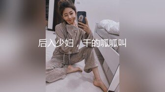 后入少妇，干的呱呱叫