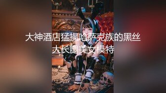 为国争光-约操172CM肤白貌美超性感的外籍美女嫩模,外国女人真耐操把男的累的干不动了自己还自慰,无毛真干净!