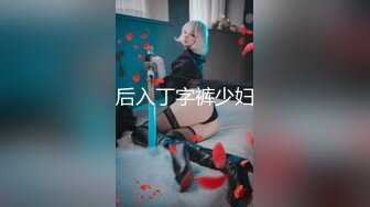 后入丁字裤少妇