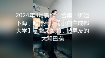 秦总探花约了个甜美白衣萌妹子TP啪啪 舌吻扣逼调情按着快速猛操 呻吟娇喘非常诱人