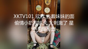 天美传媒 TMW-056《我哥新交的女朋友》哥哥交了新女友 亲情、爱情双背叛 可悲的男人