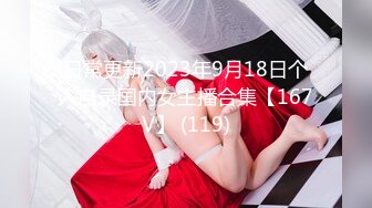 日常更新2023年9月18日个人自录国内女主播合集【167V】 (119)