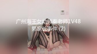 广州海王女幼师秦老师1V48男家长事件 (2)