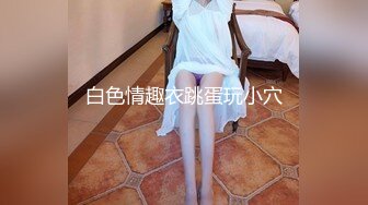 STP24724 【最新??极品性爱】女神级魔都小翘臀Lexis和巨根男友付费私拍之《可恶的房东强行收租》虐操中出